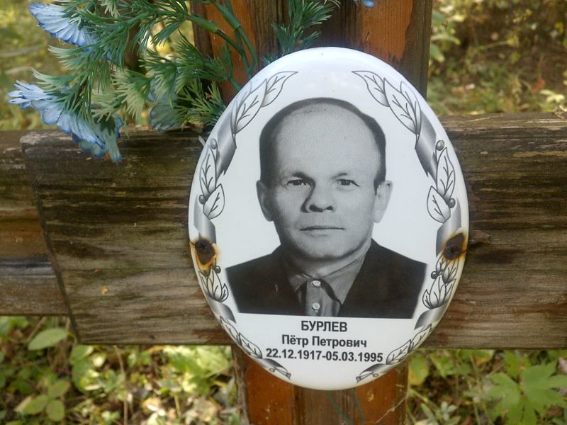Бурлев
