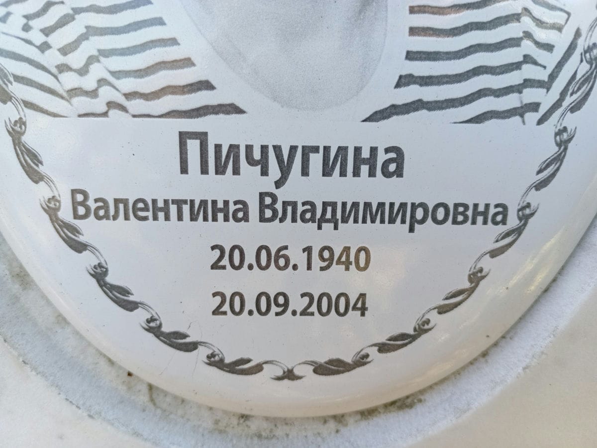 Пичугина Валентина Владимировна