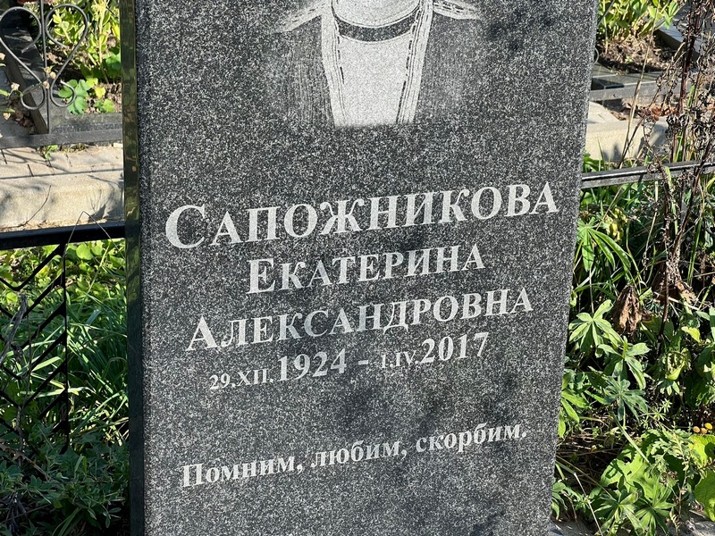 Сапожникова