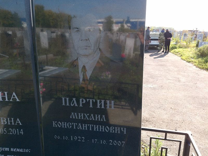 Партин