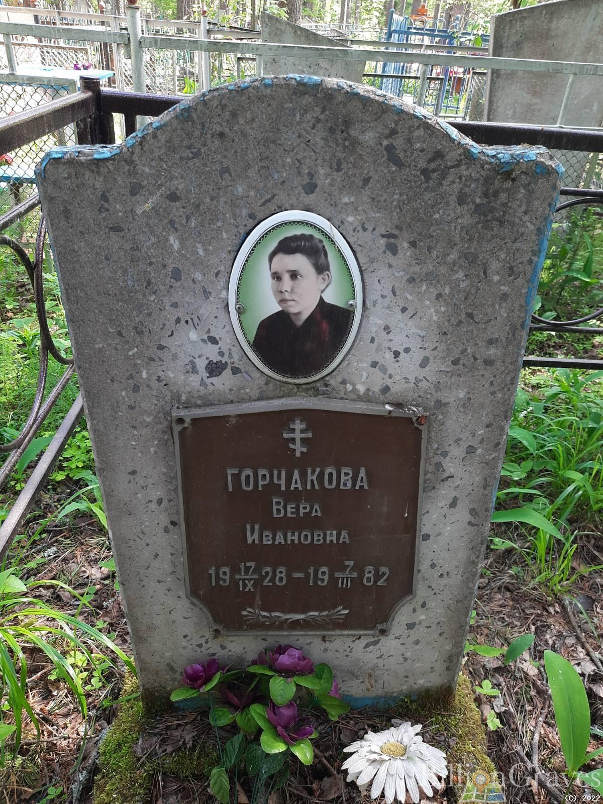 Горчакова Вера Ивановна