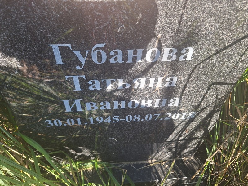 Губанова