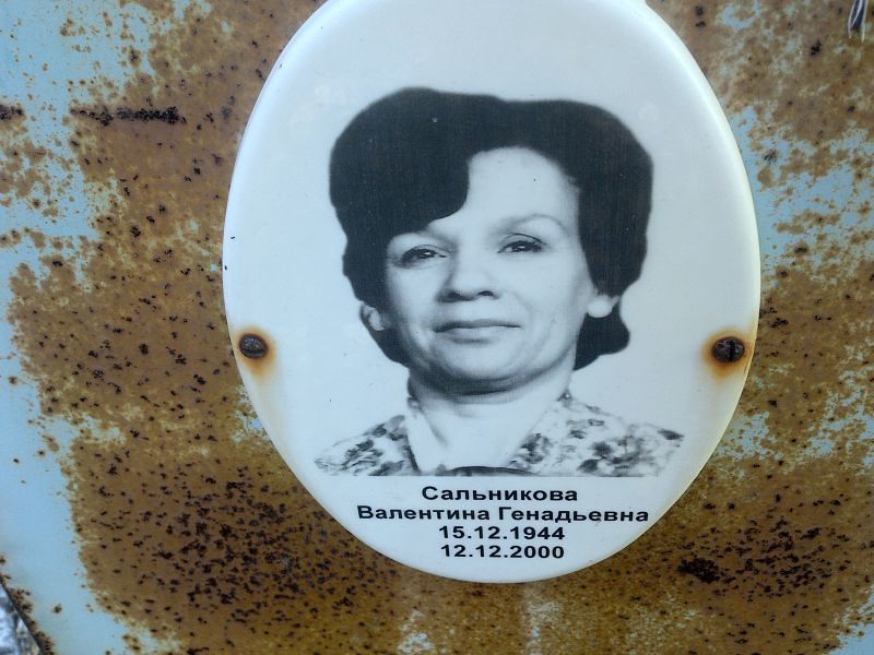 Сальникова