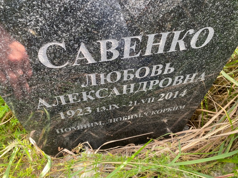 Савенко