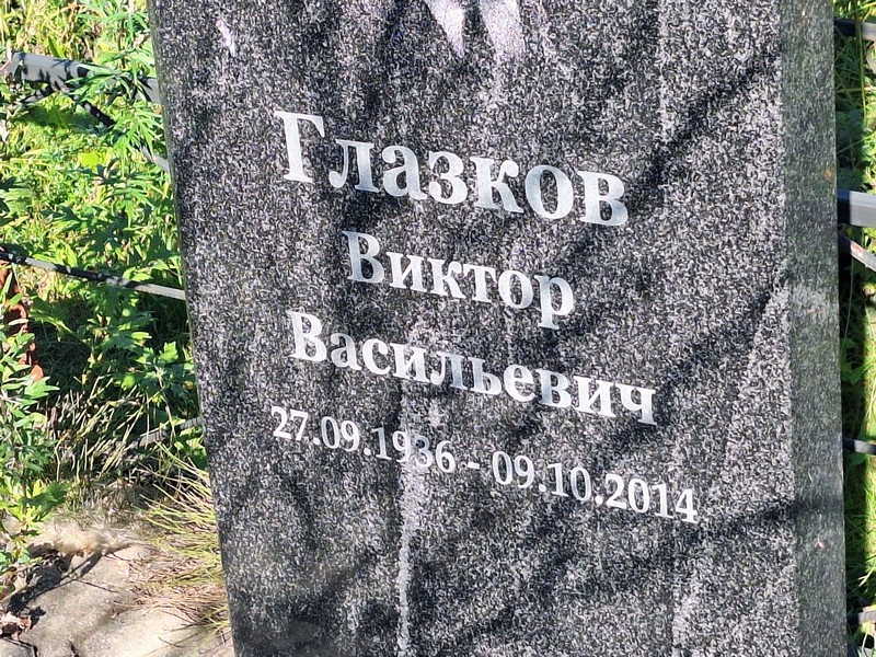 Глазков