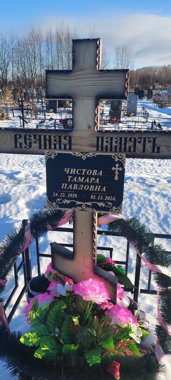 Чистова