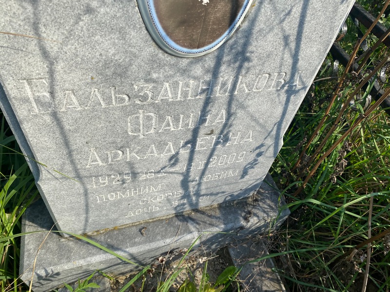 Фаина Бальзанникова Аркадьевна