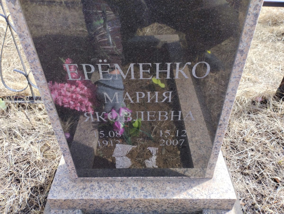 Ерёменко Мария Яковлевна