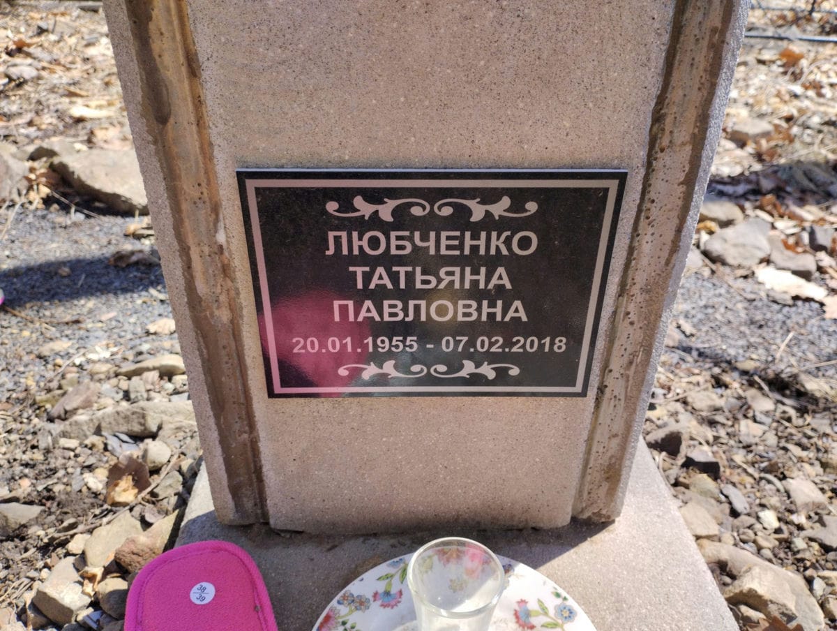 Любченко Татьяна Павловна