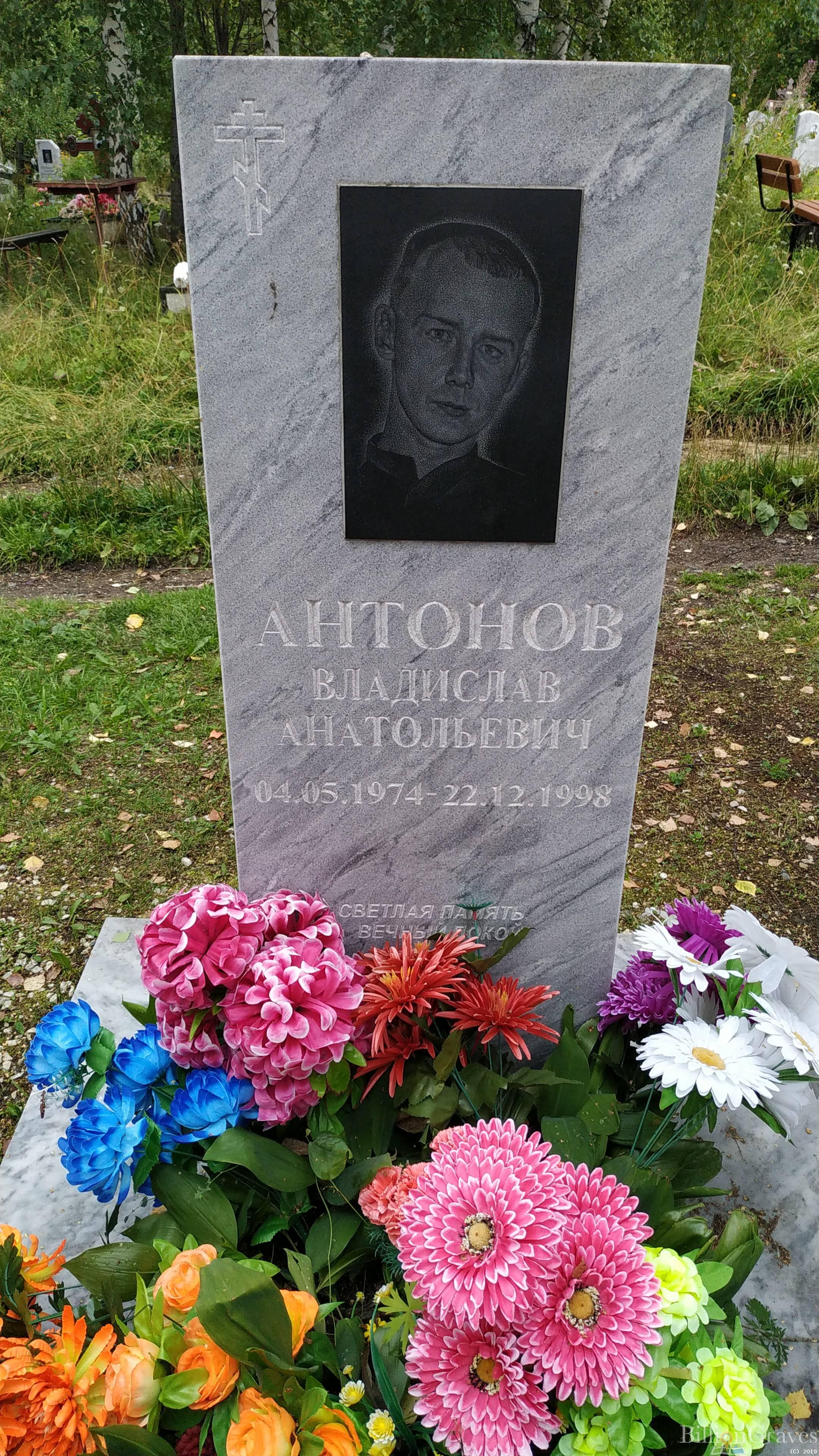 Антонов Владислав Анатольевич