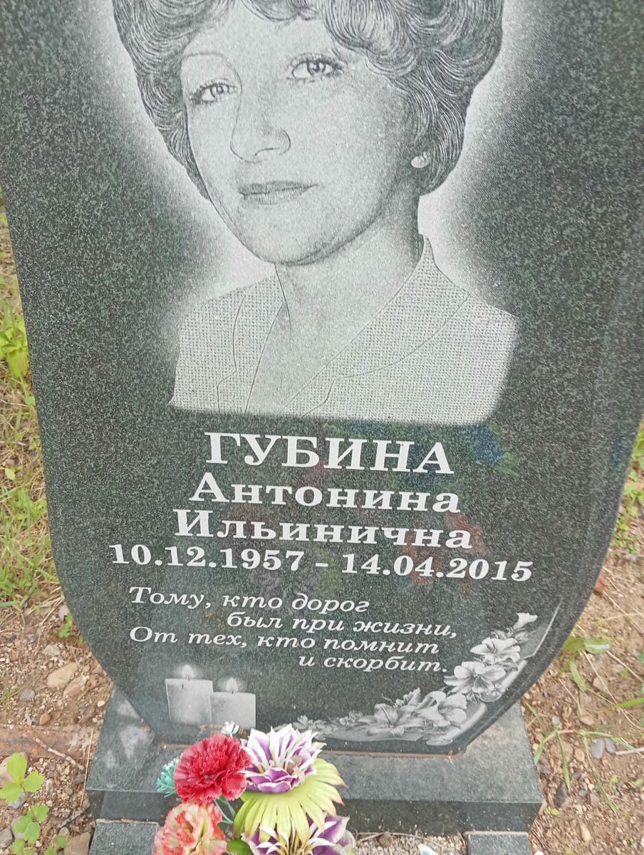 Губина Антонина Ильинична