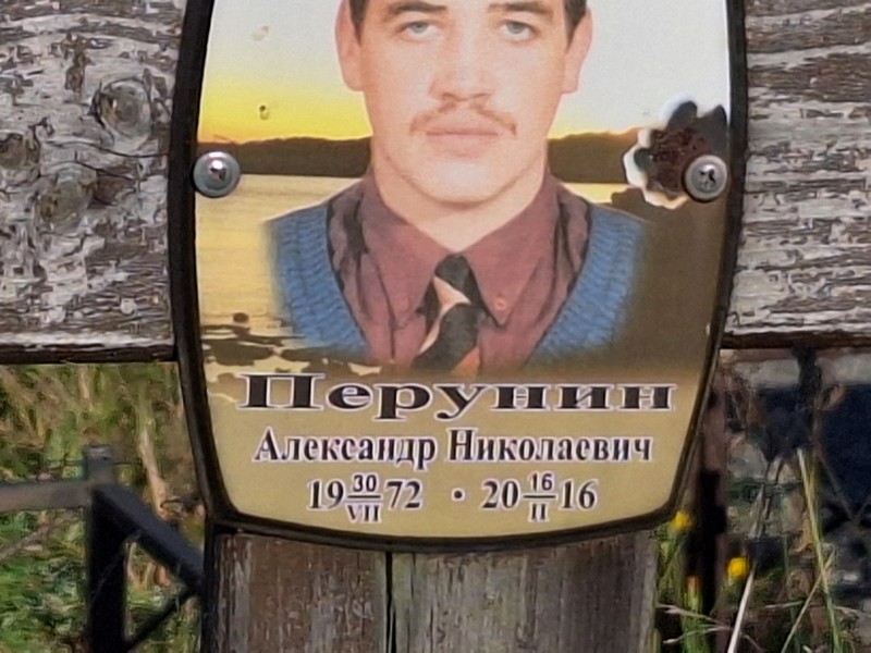 Перунин