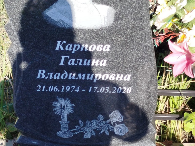 Карпова