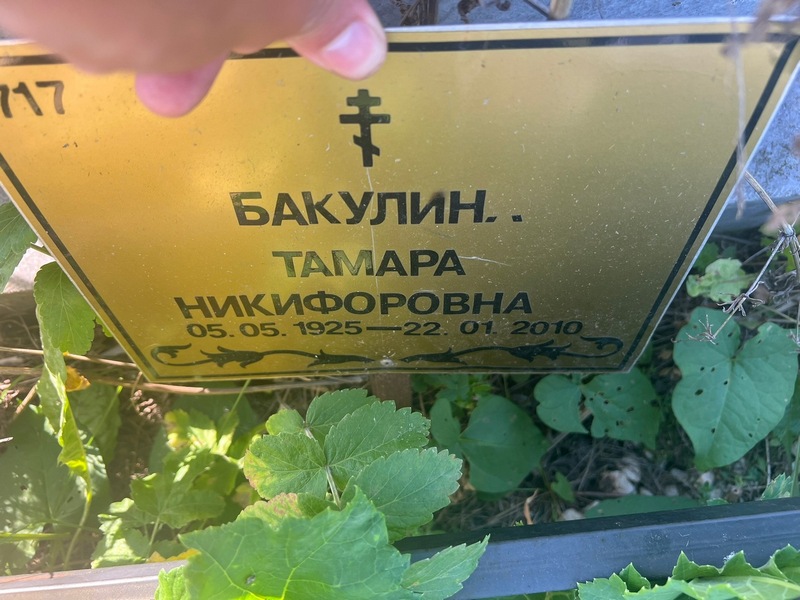 Бакулина