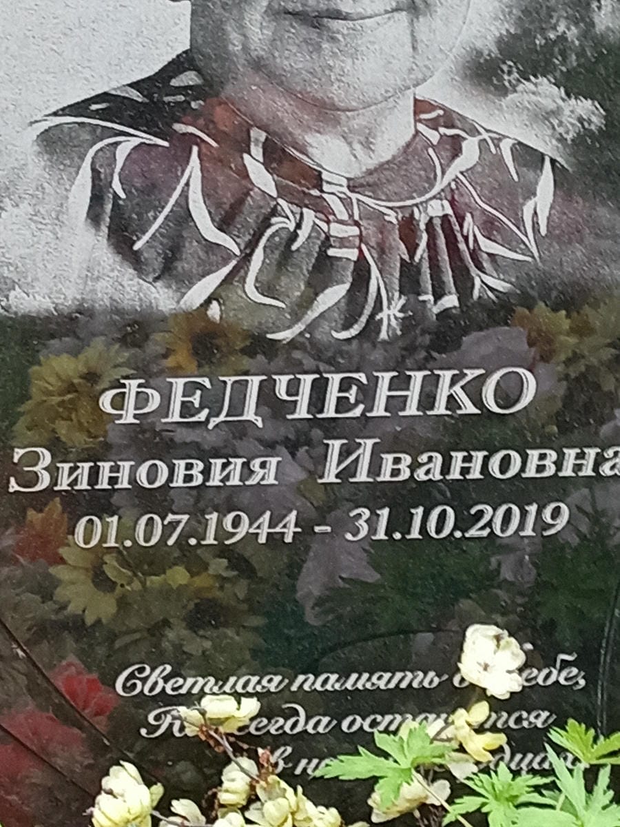 Федченко Зиновия Ивановна
