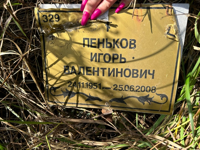 Пеньков