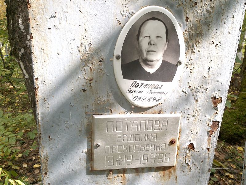 Потапова