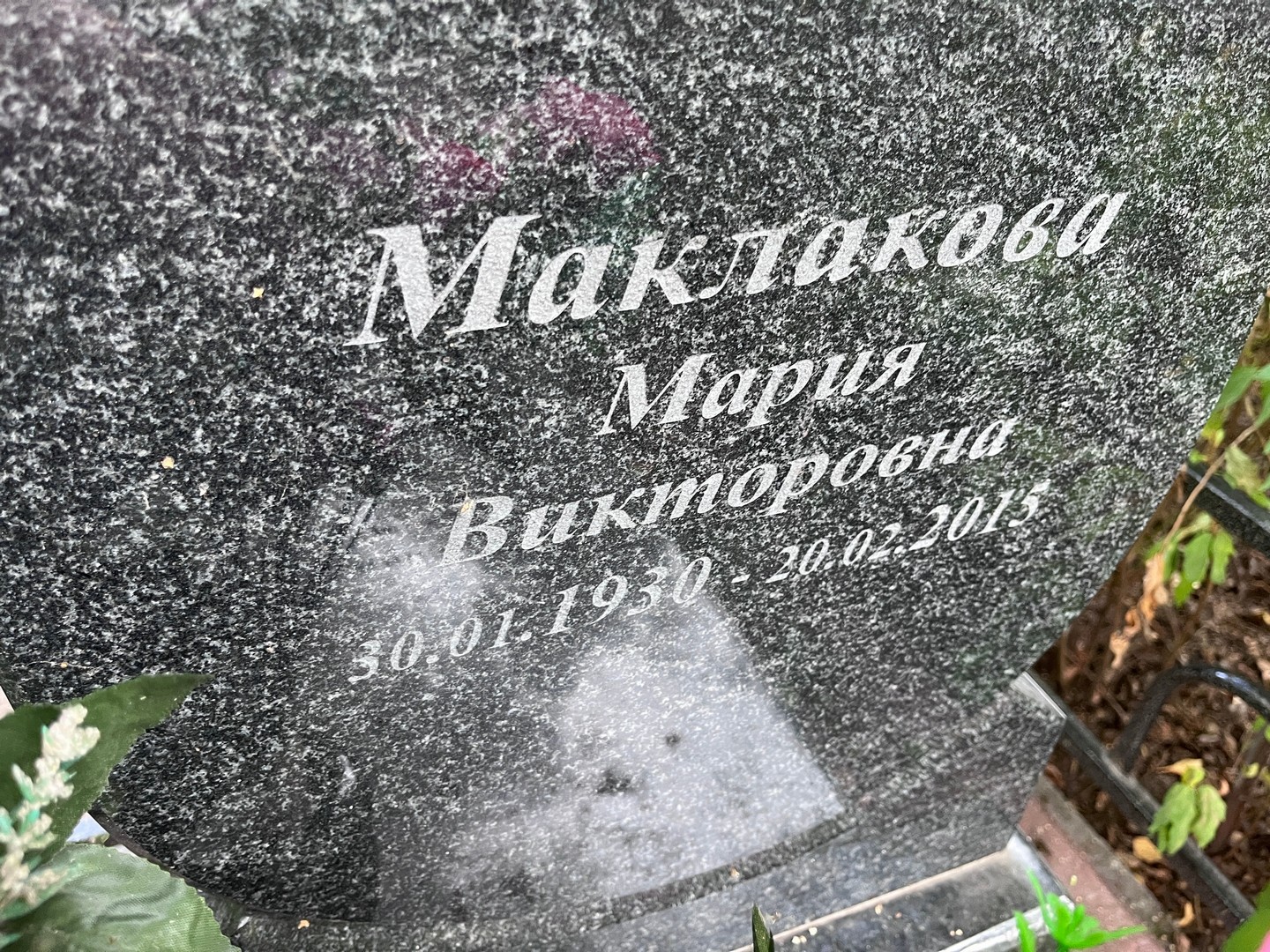 Маклакова