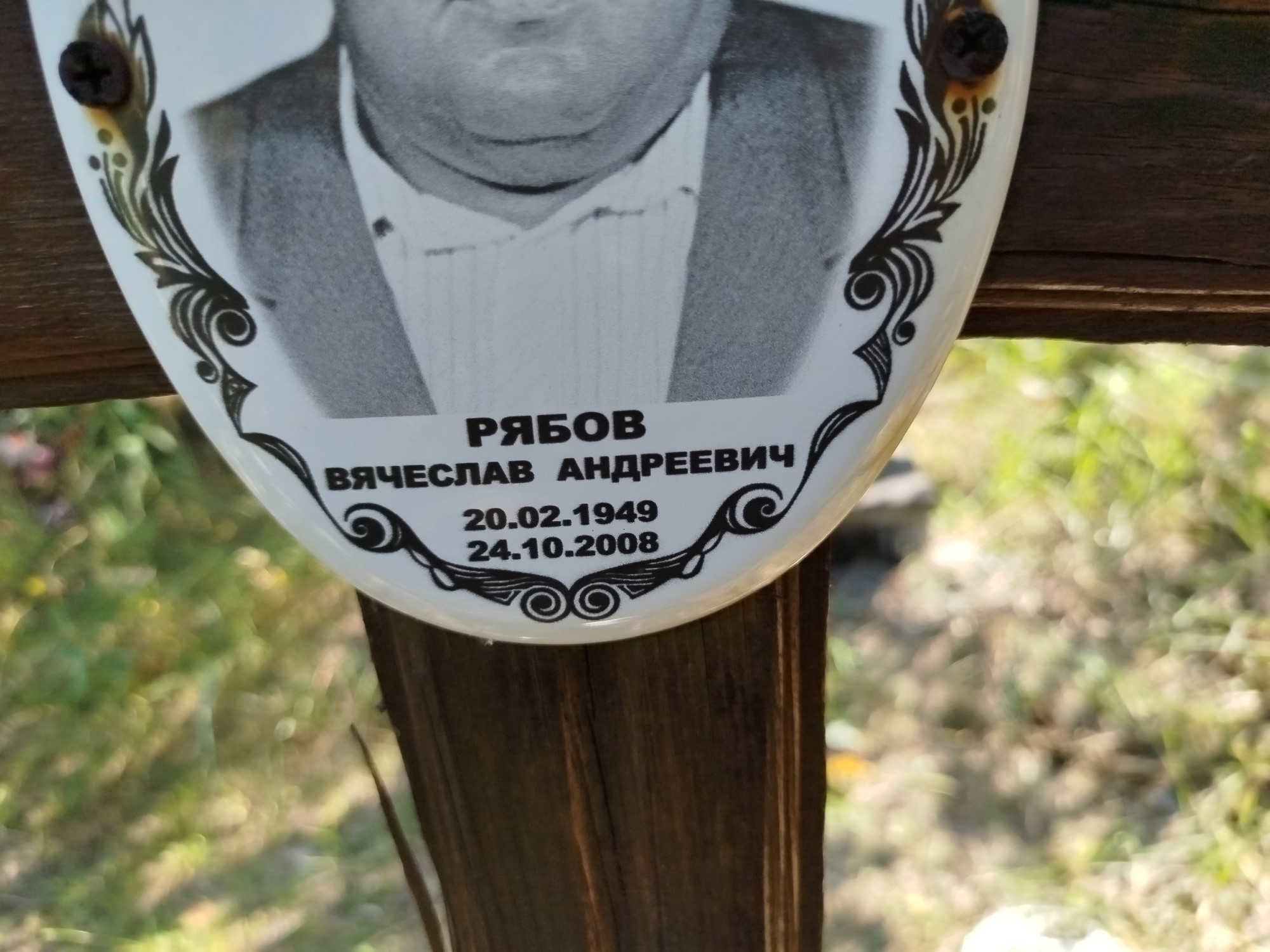 Рябов Вячеслав Андреевич