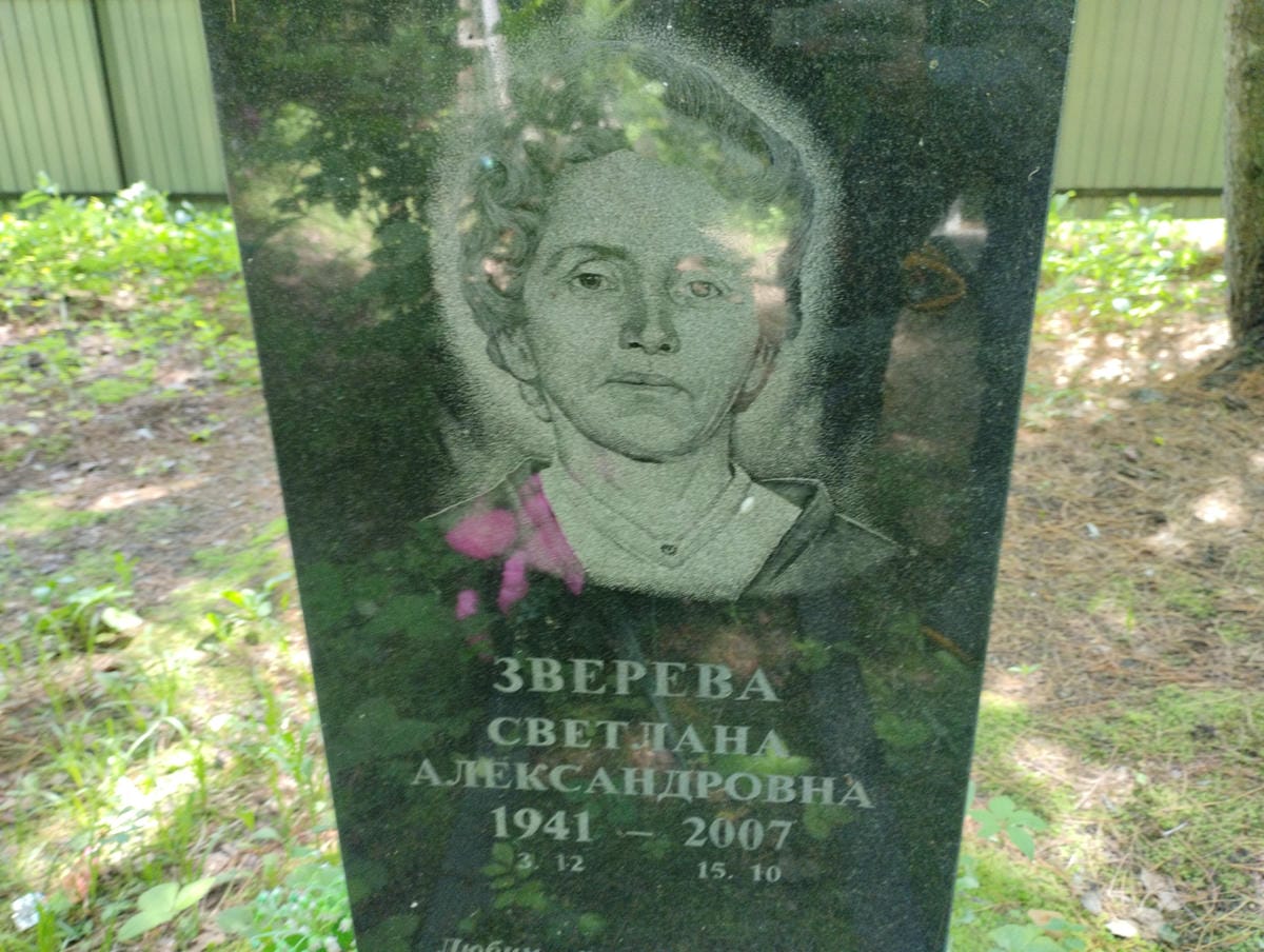 Зверева Светлана Александровна