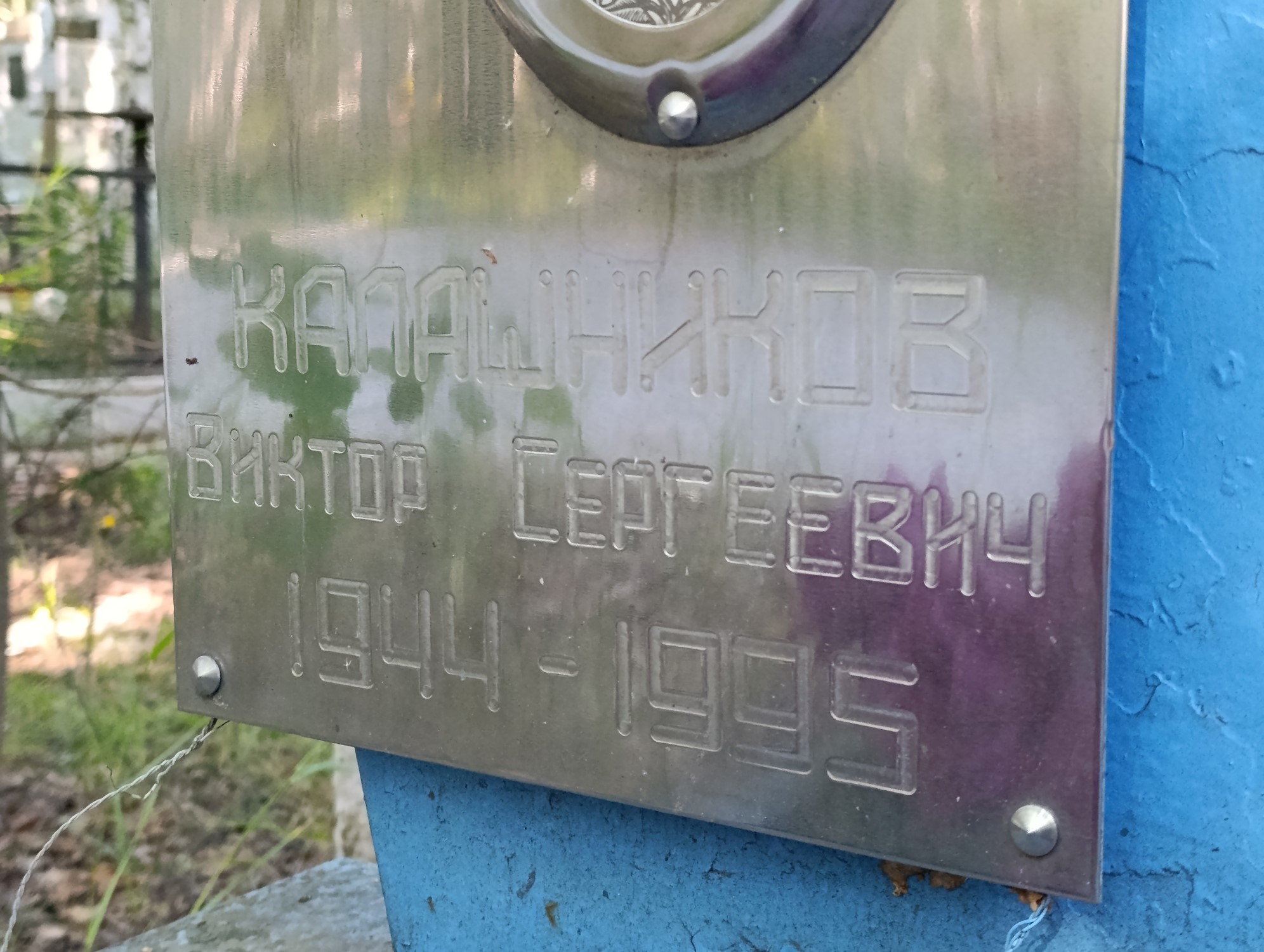 Калашкников Виктор Сергеевич