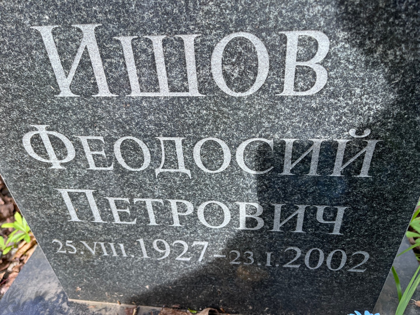 Феодосий Ишов Петрович