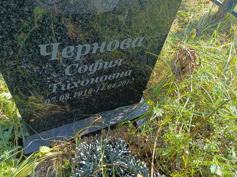 София Чернова Тихоновна