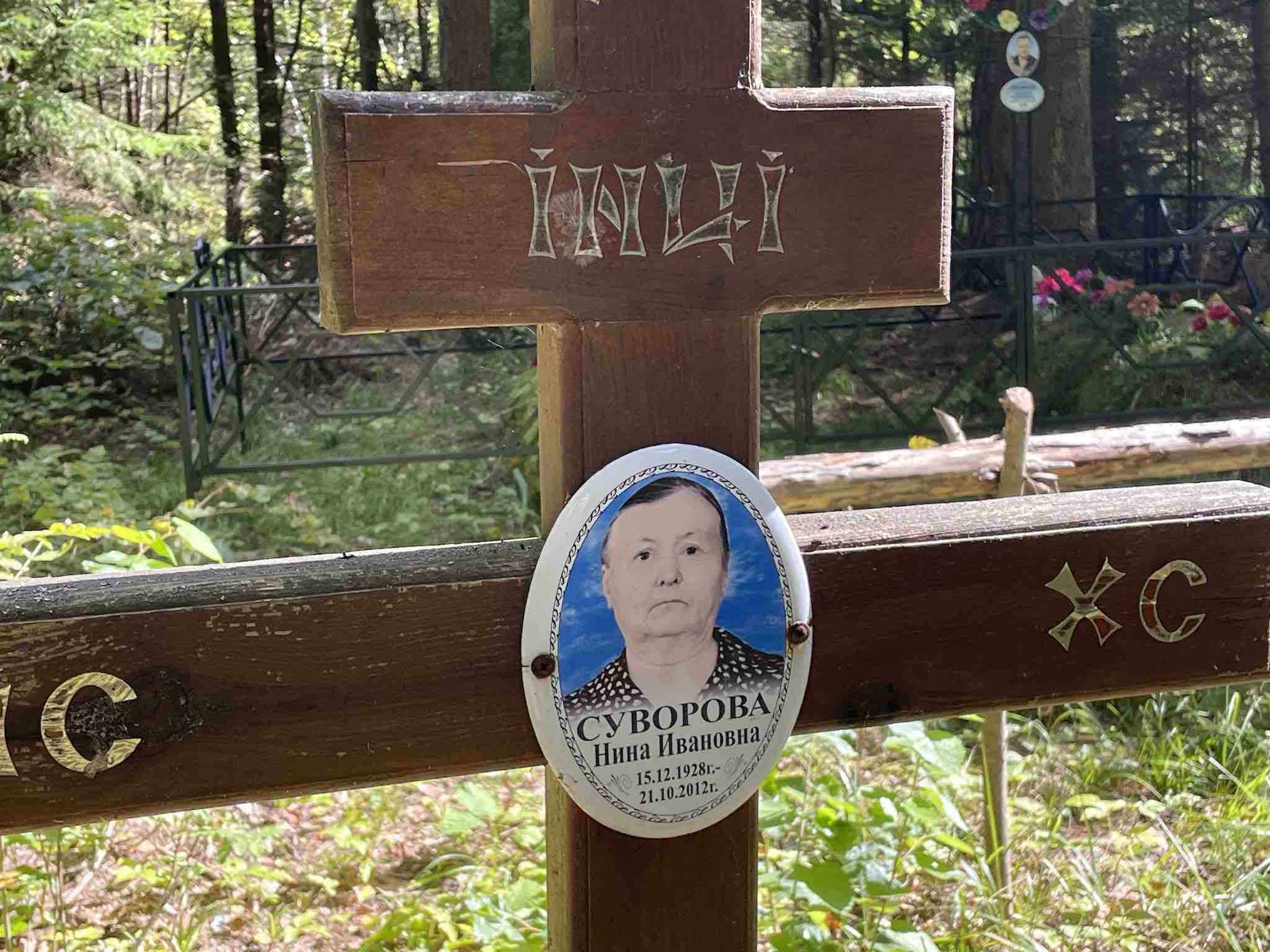 Суворова Нина Ивановна