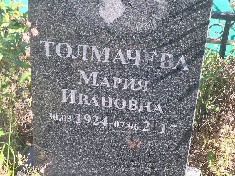 Толмачева