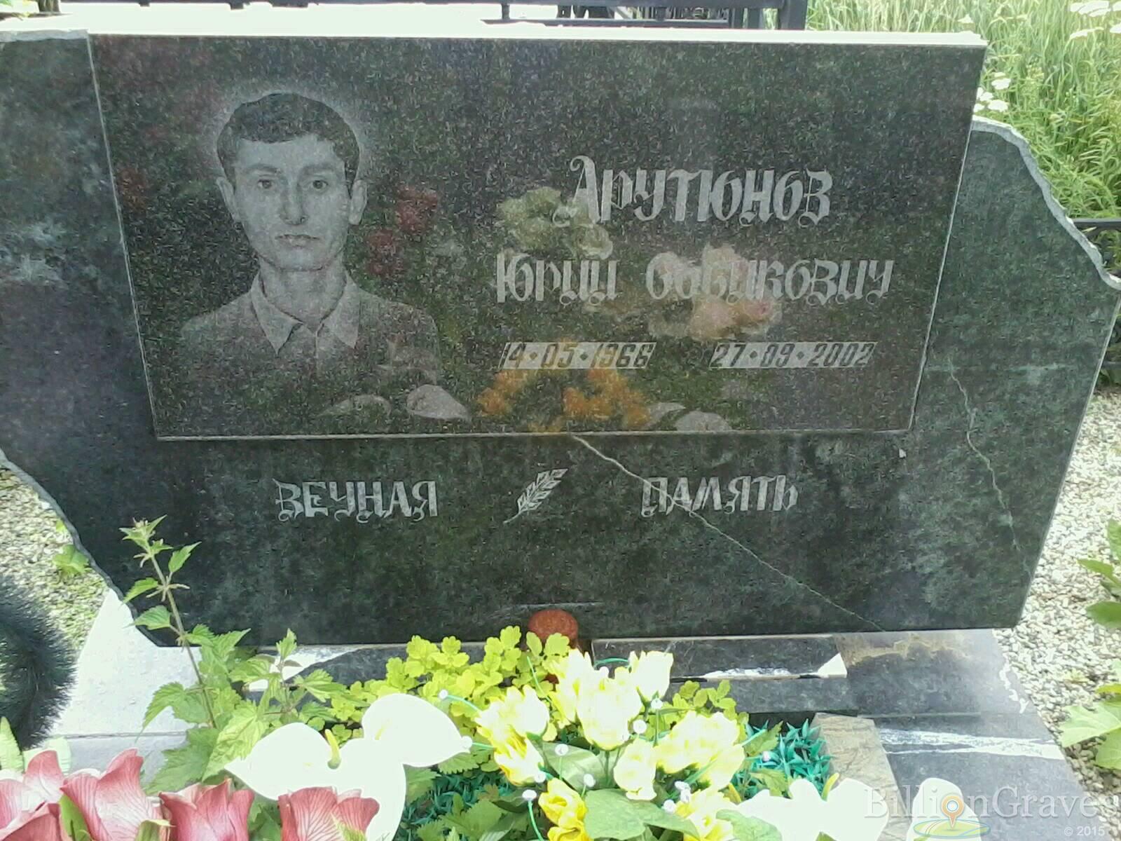 Арутюнов Юрий Савикович