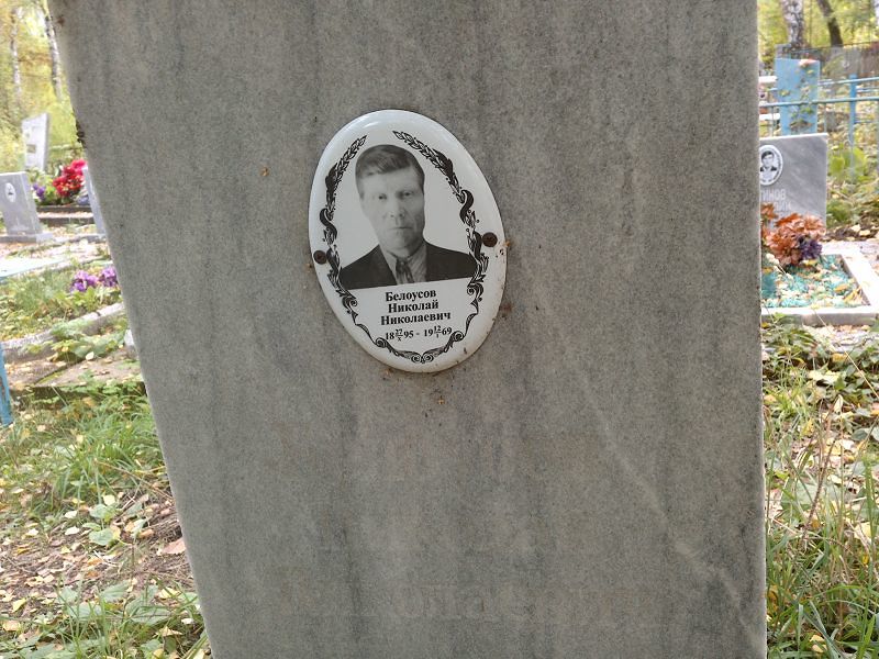 Белоусов