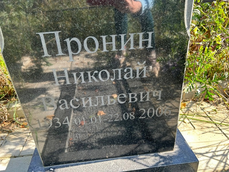 Пронин