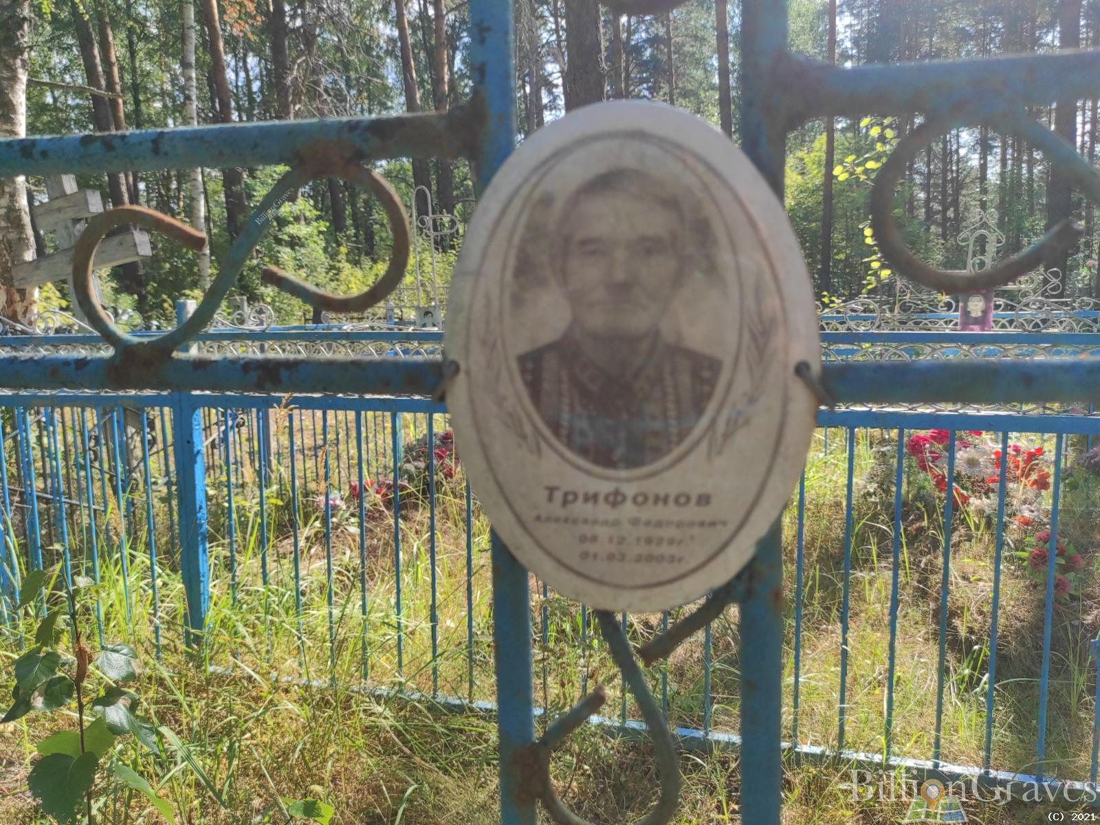 Трифонов Александр Федорович