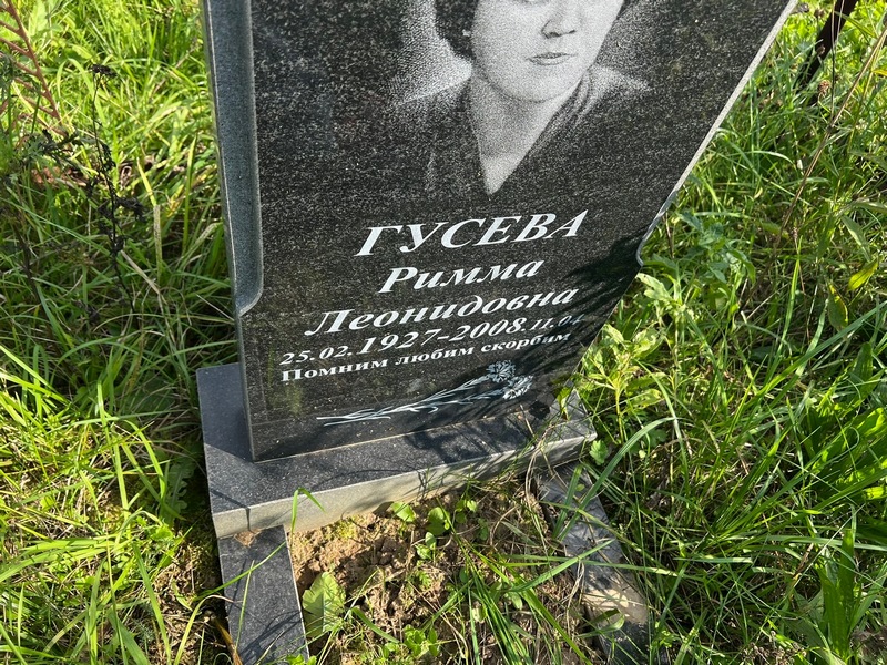 Римма Гусева Леонидовна