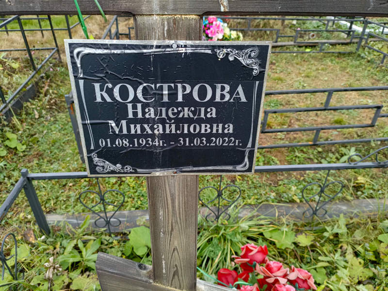 Кострова