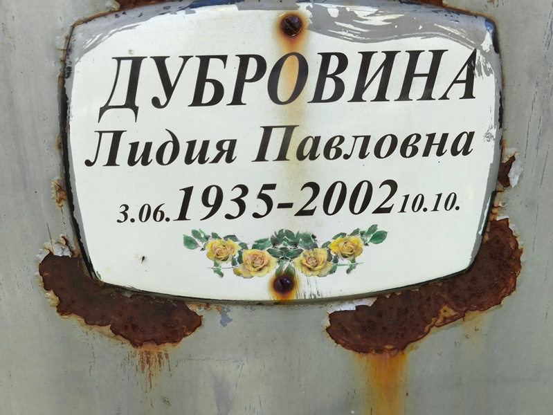 Дубровина