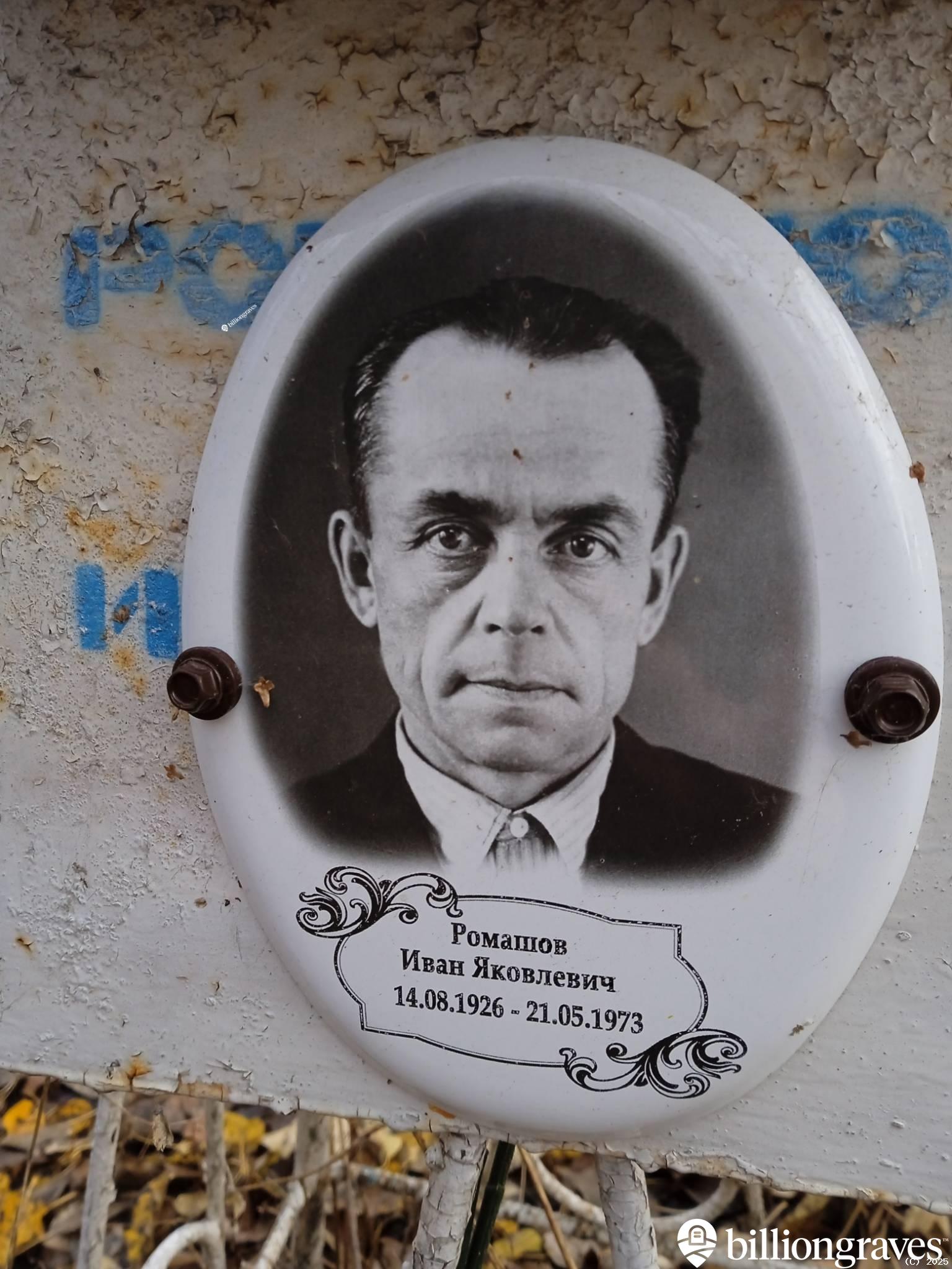 Ромашов Иван Яковлевич