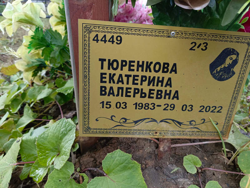 Тюренкова