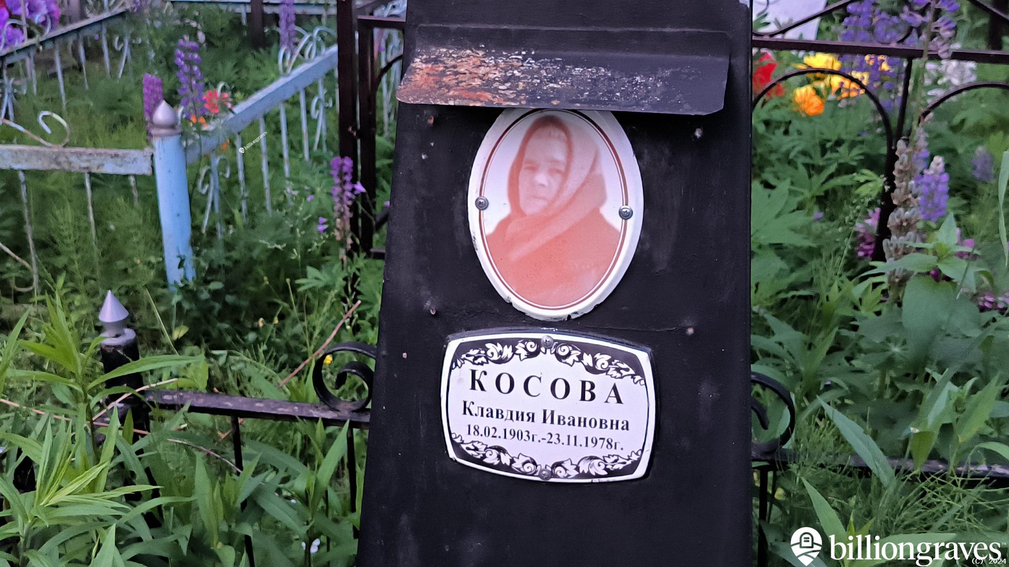 Косова Клавдия Ивановна