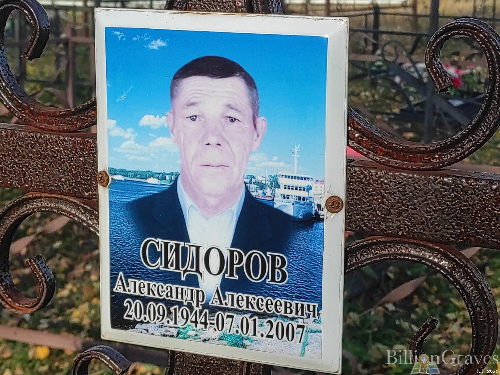 Сидоров Александр Алексеевич