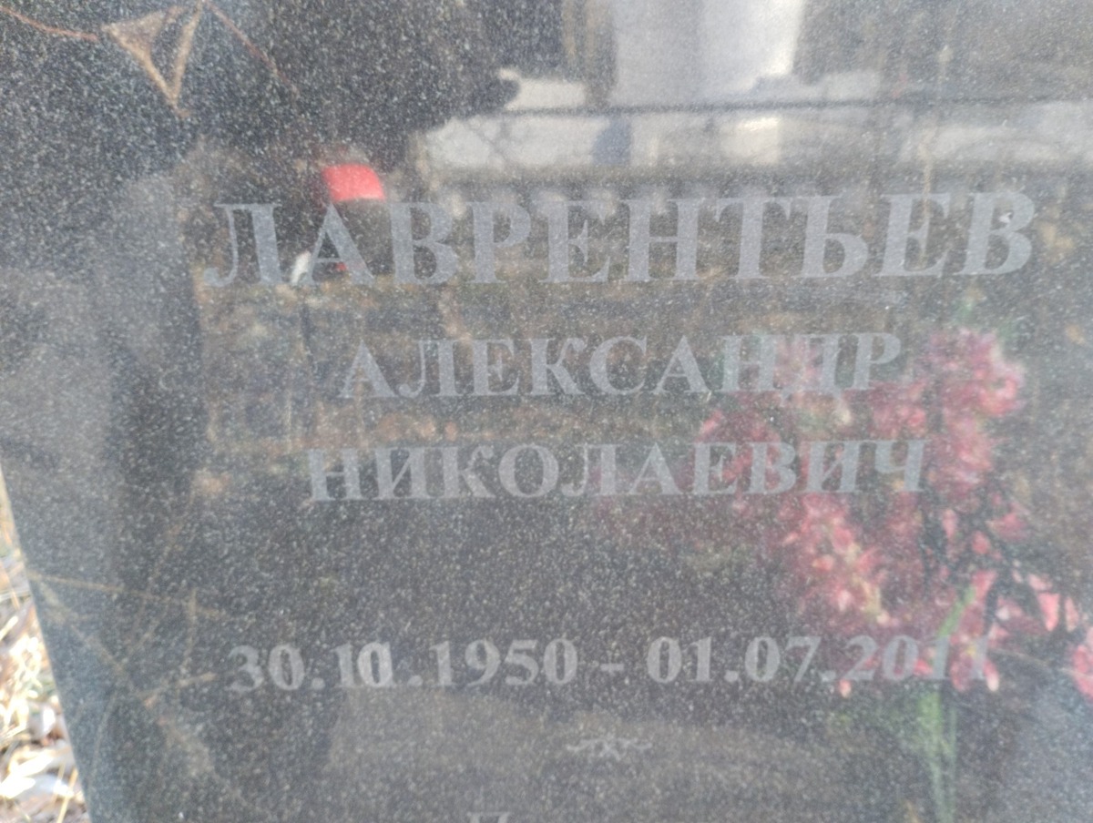Лаврентьев Александр Николаевич