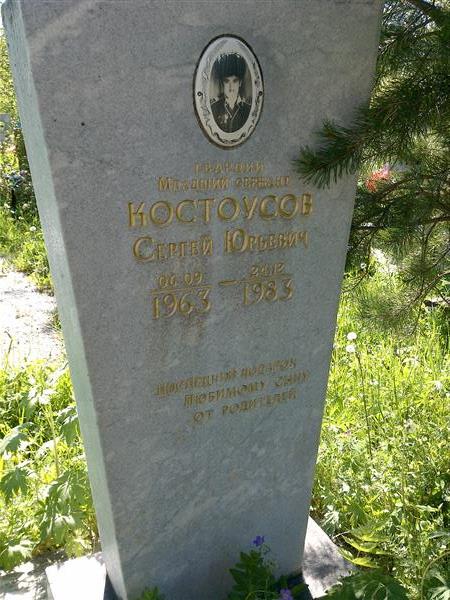 Костоусов Сергей Юрьевич