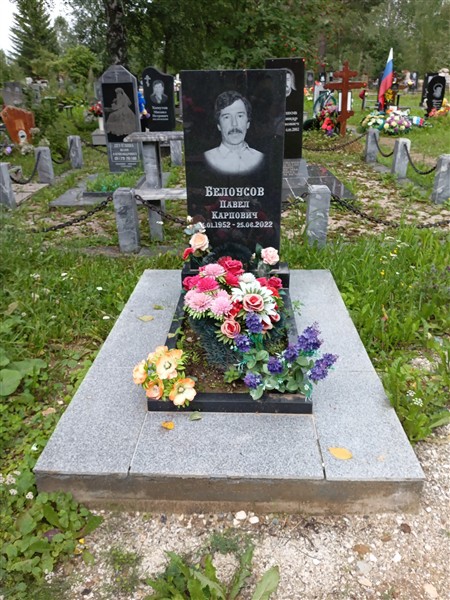 Белоусов Павел Карпович
