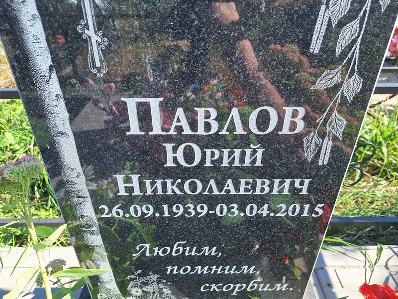 Павлов