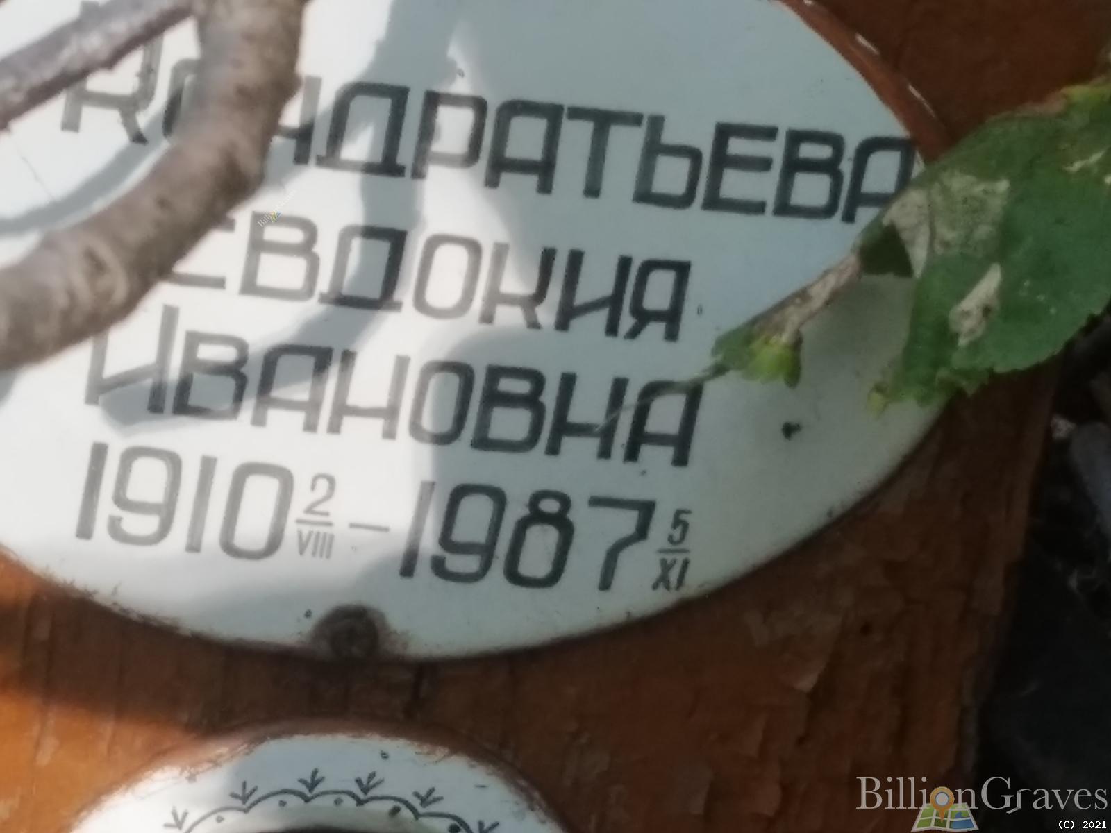 Кондратьева Евдокия Ивановна