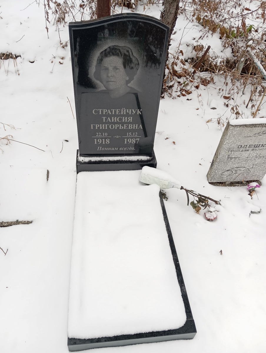 Стратейчук Таисия Григорьевна