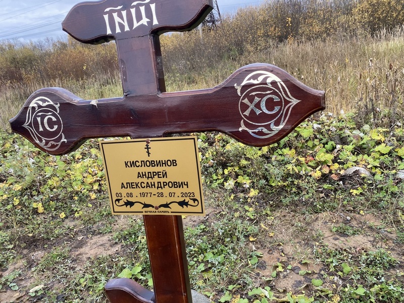 Кисловинов