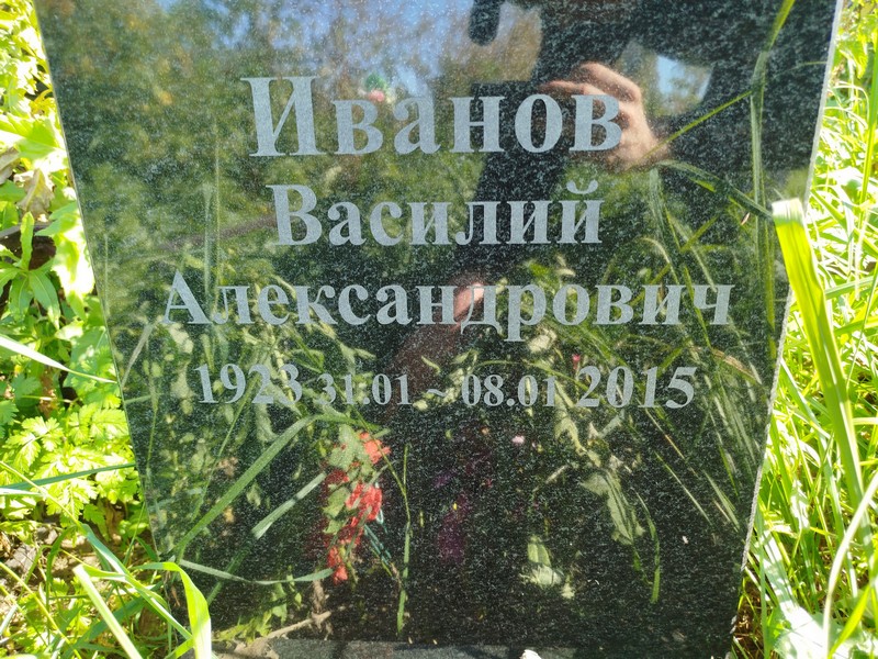 Иванов