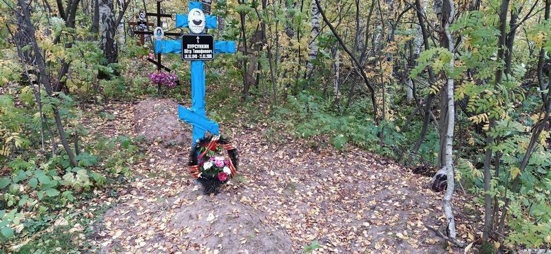 Пурсункин Петр Тимофеевич