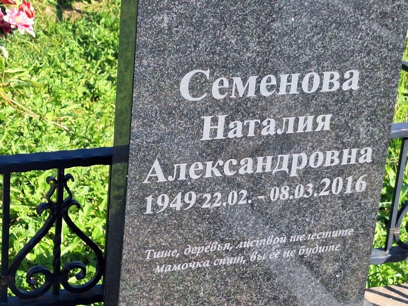 Наталия Семенова Александровна